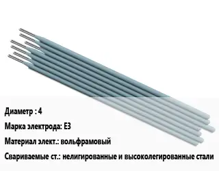 Электрод 4 E3 вольфрамовый нелигированные и высоколегированные стали